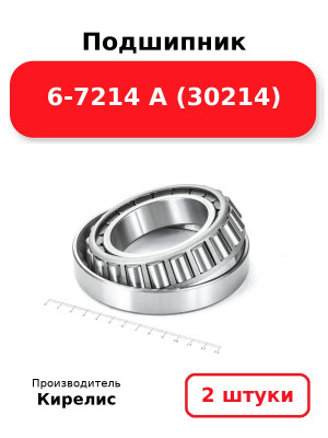 Подшипник 6-7214 А (30214). Комплект 2(шт
