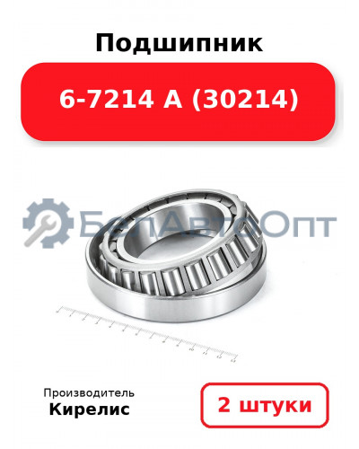 Подшипник 6-7214 А (30214). Комплект 2(шт)