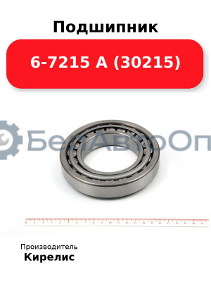 Подшипник 6-7215 А (30215)