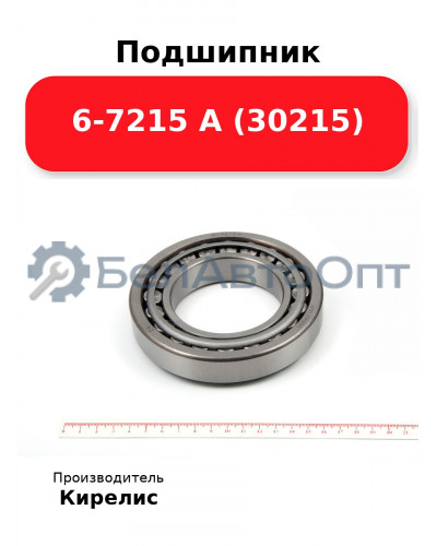 Подшипник 6-7215 А (30215)