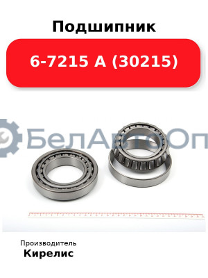 Подшипник 6-7215 А (30215)