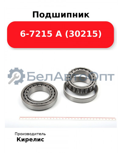Подшипник 6-7215 А (30215)