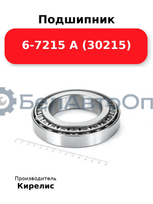Подшипник 6-7215 А (30215)