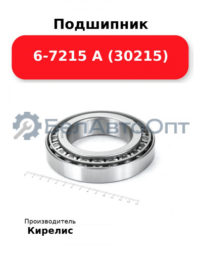Подшипник 6-7215 А (30215)