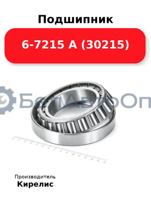 Подшипник 6-7215 А (30215)