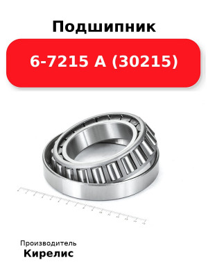 Подшипник 6-7215 А (30215