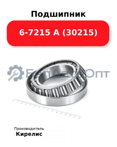 Подшипник 6-7215 А (30215)