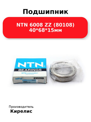 Подшипник NTN 6008 ZZ (80108) 40*68*15мм