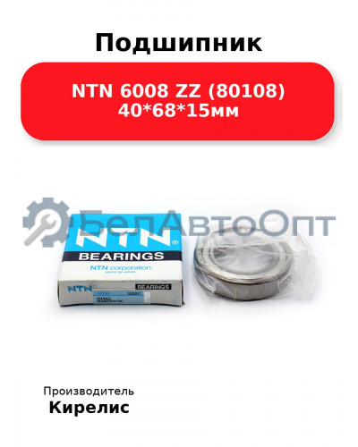 Подшипник NTN 6008 ZZ (80108) 40<em>68</em>15мм