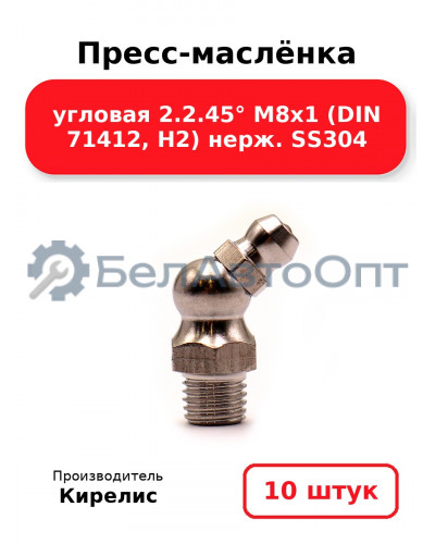 Пресс-маслёнка угловая 2.2.45° М8х1 (DIN 71412, Н2) нерж. SS304. Комплект 10(шт)