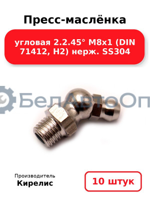 Пресс-маслёнка угловая 2.2.45° М8х1 (DIN 71412, Н2) нерж. SS304. Комплект 10(шт)