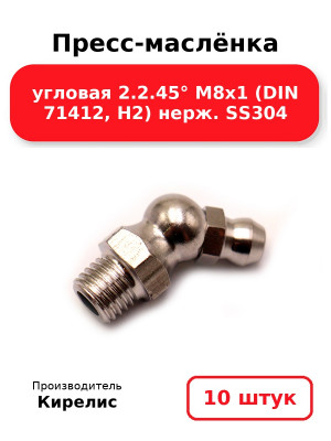 Пресс-маслёнка угловая 2.2.45° М8х1 (DIN 71412, Н2) нерж. SS304. Комплект 10(шт