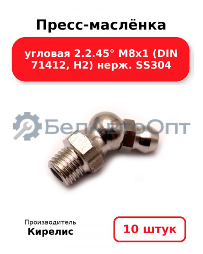Пресс-маслёнка угловая 2.2.45° М8х1 (DIN 71412, Н2) нерж. SS304. Комплект 10(шт)