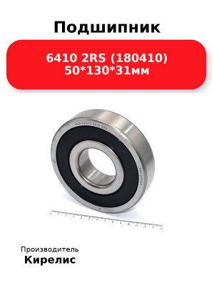 Подшипник 6410 2RS (180410) 50*130*31мм