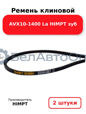 Ремень клиновой AVX10-1400 La HIMPT зуб. Комплект 2(шт