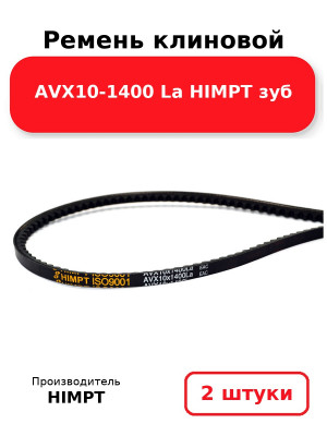Ремень клиновой AVX10-1400 La HIMPT зуб. Комплект 2(шт