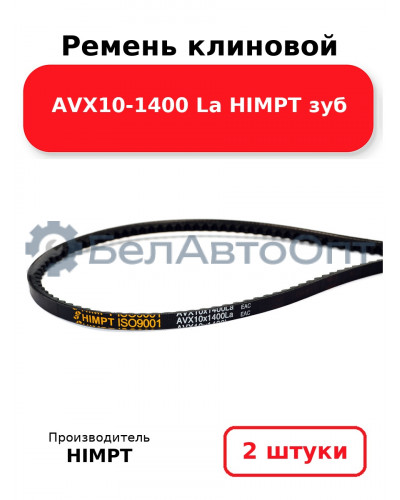 Ремень клиновой AVX10-1400 La HIMPT зуб. Комплект 2(шт