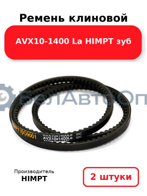 Ремень клиновой AVX10-1400 La HIMPT зуб. Комплект 2(шт