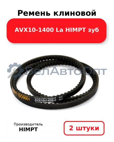 Ремень клиновой AVX10-1400 La HIMPT зуб. Комплект 2(шт
