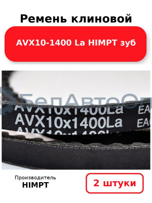 Ремень клиновой AVX10-1400 La HIMPT зуб. Комплект 2(шт