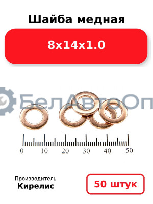 Шайба медная 8х14х1.0. Комплект 50 шт.