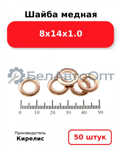Шайба медная 8х14х1.0. Комплект 50 шт.