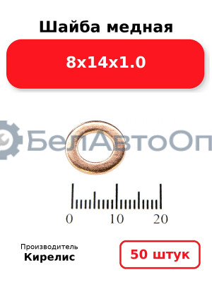 Шайба медная 8х14х1.0. Комплект 50 шт.