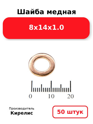 Шайба медная 8х14х1.0. Комплект 50(шт