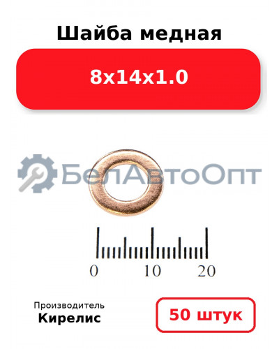 Шайба медная 8х14х1.0. Комплект 50 шт.