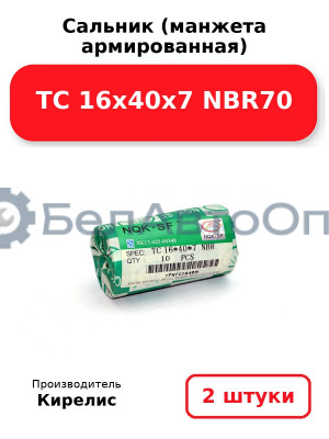 Сальник (манжета армированная) TC 16х40х7 NBR70. Комплект 2(шт)