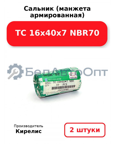 Сальник (манжета армированная) TC 16х40х7 NBR70. Комплект 2(шт)