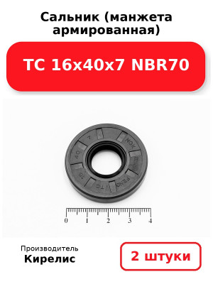 Сальник (манжета армированная) TC 16х40х7 NBR70. Комплект 2(шт