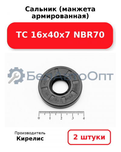 Сальник (манжета армированная) TC 16х40х7 NBR70. Комплект 2(шт)