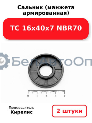 Сальник (манжета армированная) TC 16х40х7 NBR70. Комплект 2(шт)