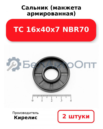 Сальник (манжета армированная) TC 16х40х7 NBR70. Комплект 2(шт)