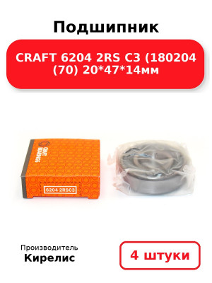 Подшипник CRAFT 6204 2RS C3 (180204 (70) 20*47*14мм. Комплект 4(шт