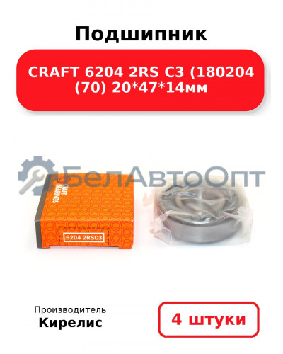 Подшипник CRAFT 6204 2RS C3 (180204 (70) 20<em>47</em>14мм. Комплект 4(шт.