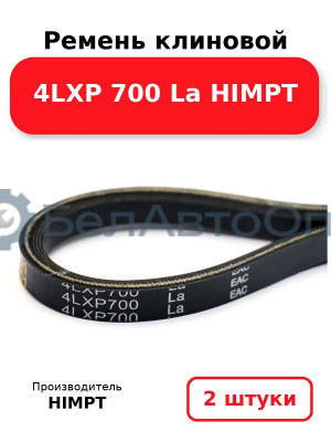 Ремень клиновой 4LXP 700 La HIMPT. Комплект 2(шт
