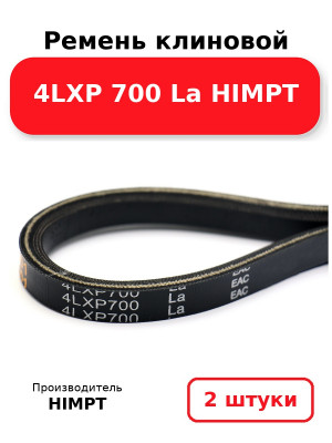 Ремень клиновой 4LXP 700 La HIMPT. Комплект 2(шт