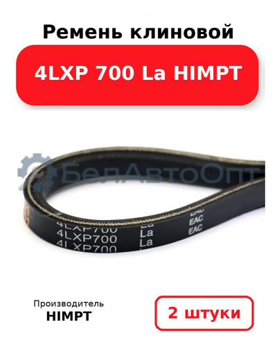 Ремень клиновой 4LXP 700 La HIMPT. Комплект 2(шт