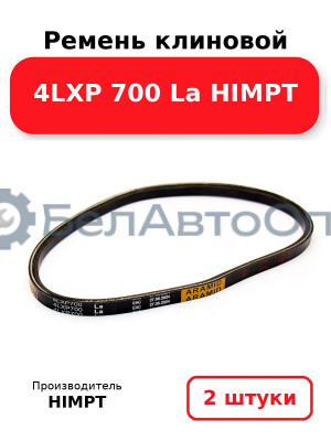 Ремень клиновой 4LXP 700 La HIMPT. Комплект 2(шт