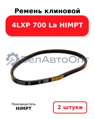Ремень клиновой 4LXP 700 La HIMPT. Комплект 2(шт