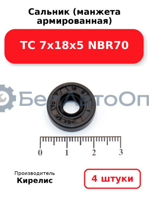Сальник (манжета армированная) TC 7х18х5 NBR70. Комплект 4 шт.