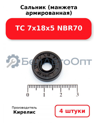 Сальник (манжета армированная) TC 7х18х5 NBR70. Комплект 4 шт.