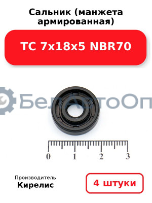 Сальник (манжета армированная) TC 7х18х5 NBR70. Комплект 4 шт.