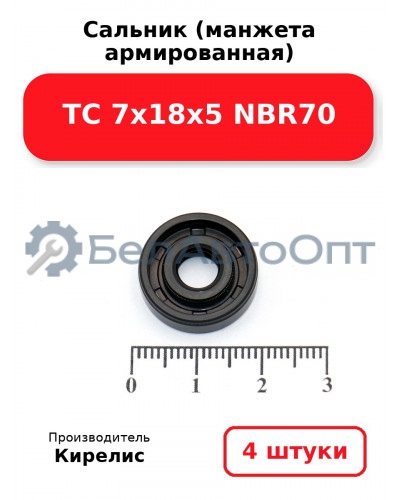 Сальник (манжета армированная) TC 7х18х5 NBR70. Комплект 4 шт.