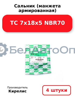 Сальник (манжета армированная) TC 7х18х5 NBR70. Комплект 4 шт.