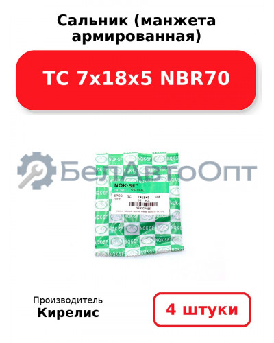 Сальник (манжета армированная) TC 7х18х5 NBR70. Комплект 4 шт.