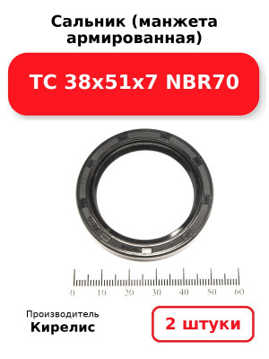 Сальник (манжета армированная) TC 38х51х7 NBR70. Комплект 2(шт