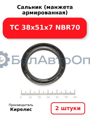 Сальник (манжета армированная) TC 38х51х7 NBR70. Комплект 2(шт)
